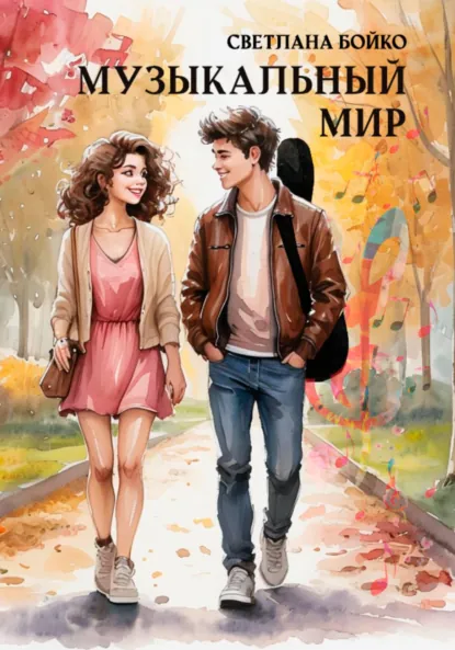 Обложка книги Музыкальный мир, Светлана Бойко