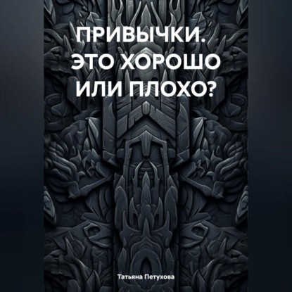 ПРИВЫЧКИ. ЭТО ХОРОШО ИЛИ ПЛОХО?