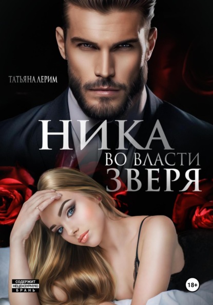 

Ника. Во власти зверя