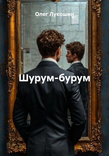 

Шурум-бурум