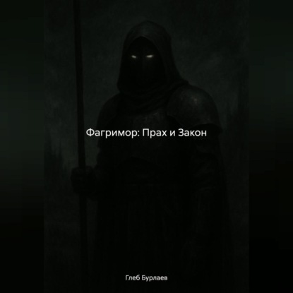 

Фагримор: Прах и Закон