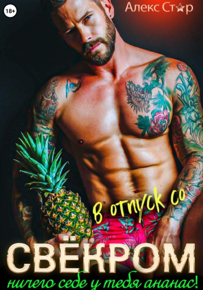 

В отпуск со свёкром. Ничего себе у тебя ананас!