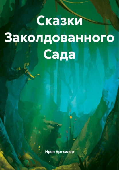 

Сказки Заколдованного Сада