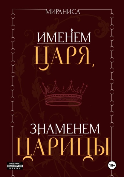 

Именем царя, знаменем царицы