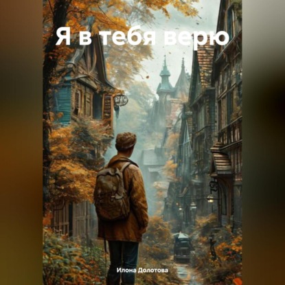 Я в тебя верю