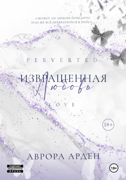 

Извращенная любовь
