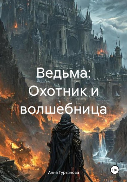 

Ведьма: Охотник и волшебница
