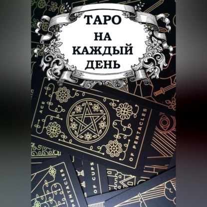 

Таро на каждый день
