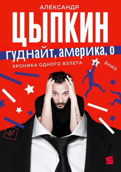 Обложка книги Гуднайт, Америка, о!, Александр Цыпкин