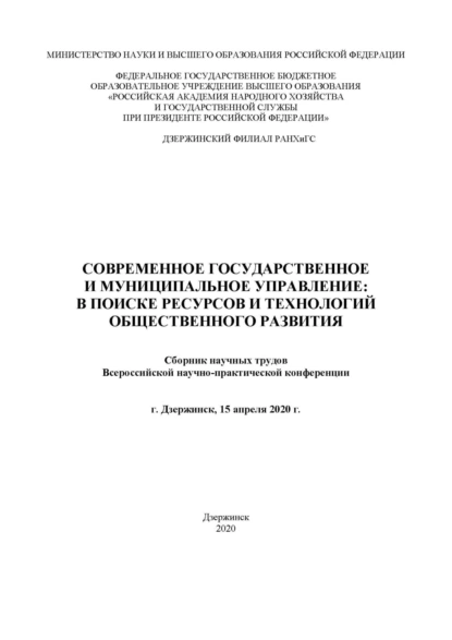 Современное государственное и муниципальное управление: в поисках ресурсов и технологий общественного развития. 2020