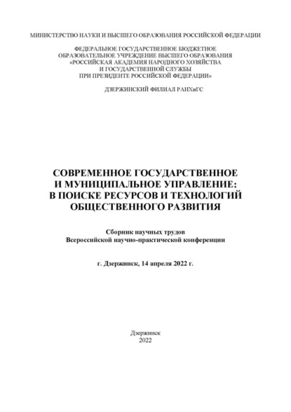 Современное государственное и муниципальное управление: в поисках ресурсов и технологий общественного развития. 2022