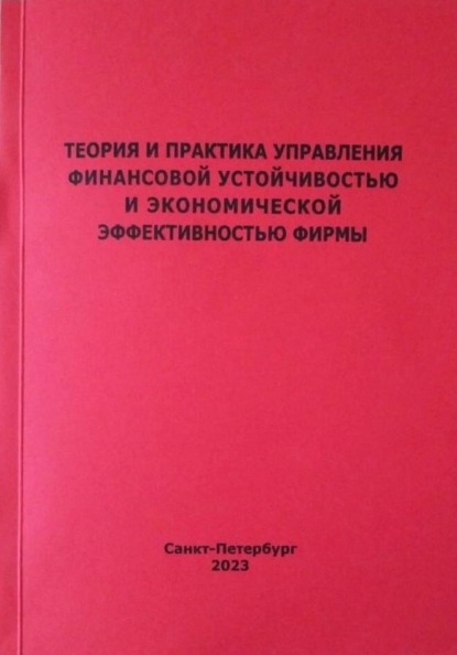 

Теория и практика управления финансовой устойчивостью и экономической эффективностью фирмы