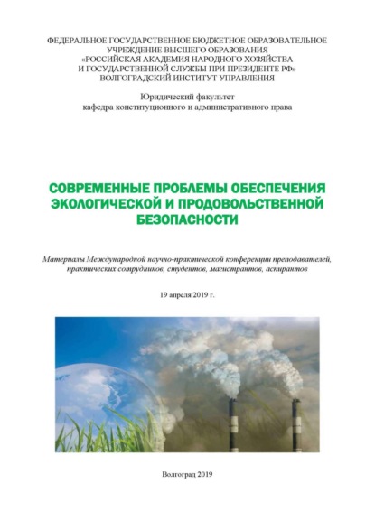 

Современные проблемы обеспечения экологической и продовольственной безопасности