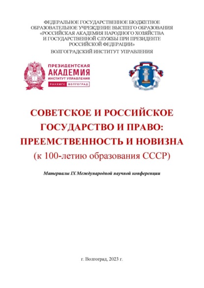 

Советское и российское государство и право: преемственность и новизна (к 100-летию образования СССР)