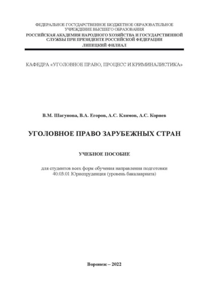 

Уголовное право зарубежных стран
