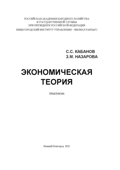 Обложка книги Экономическая теория. Практикум, З. М. Назарова
