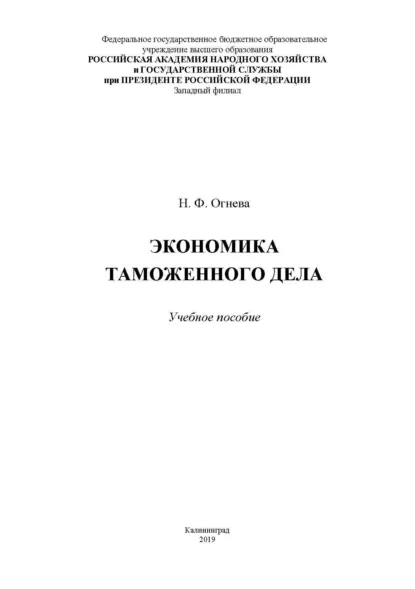Обложка книги Экономика таможенного дела, Н. Ф. Огнева