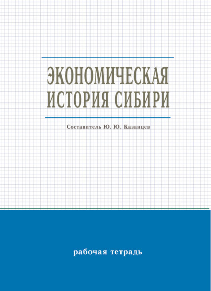 Ю. Ю. Казанцев Экономическая история Сибири