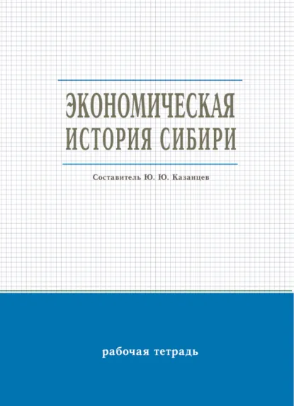 Обложка книги Экономическая история Сибири, Ю. Ю. Казанцев