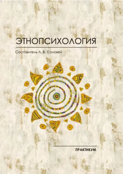 Обложка книги Этнопсихология. Практикум, Л. В. Соловей