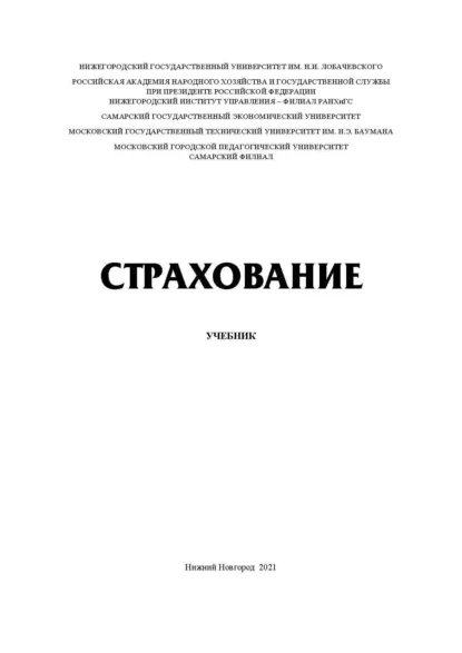 Обложка книги Страхование, В. Г. Ларионов