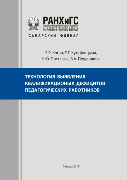 Обложка книги Технология выявления квалификационных дефицитов педагогических работников, Е. Я. Коган