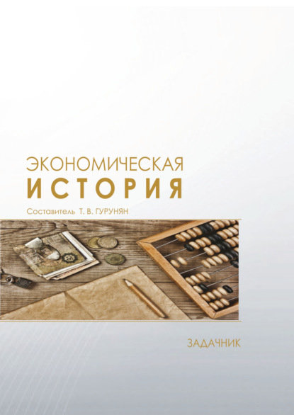 

Экономическая история. Задачник