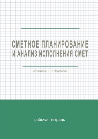 

Сметное планирование и анализ исполнения смет