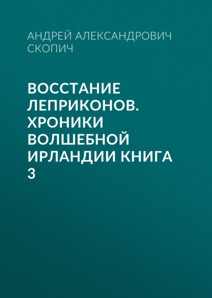 

Восстание леприконов. Хроники волшебной Ирландии книга 3