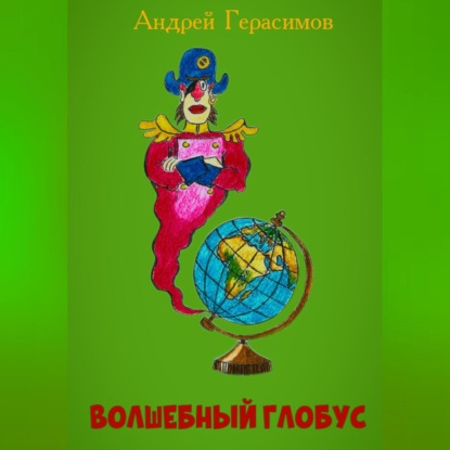 

Волшебный глобус