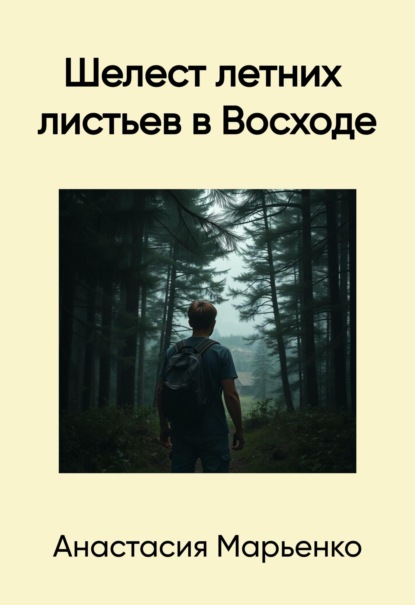 

Шелест летних листьев в Восходе