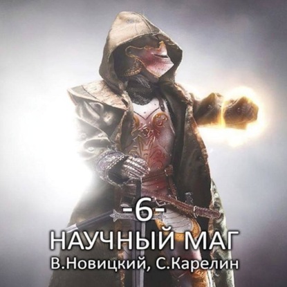 

Научный маг 6. Лазутчик