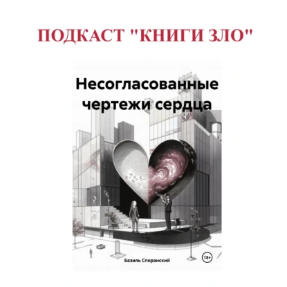 Подкаст «Книги зло»: Базиль Сперанский представляет роман «Несогласованные чертежи сердца»