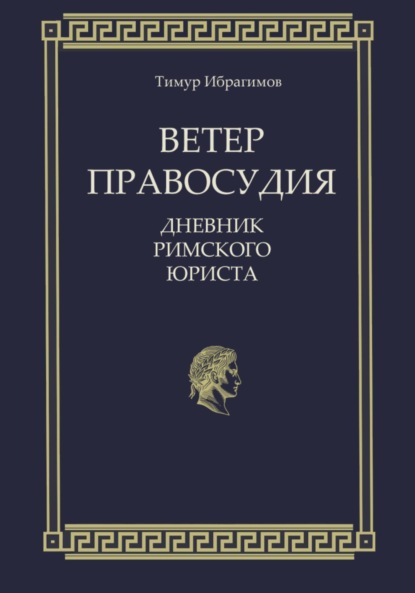 

Ветер правосудия. Дневник римского юриста