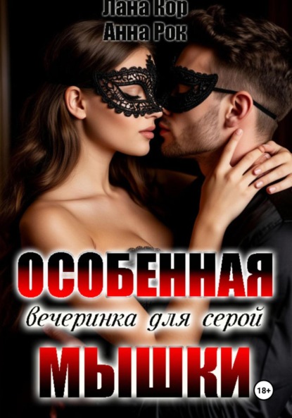 

Особенная вечеринка для серой мышки