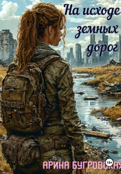 На исходе земных дорог