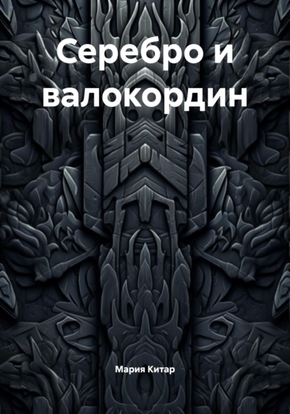 

Серебро и валокордин