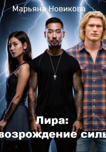 

Лира: возрождение силы