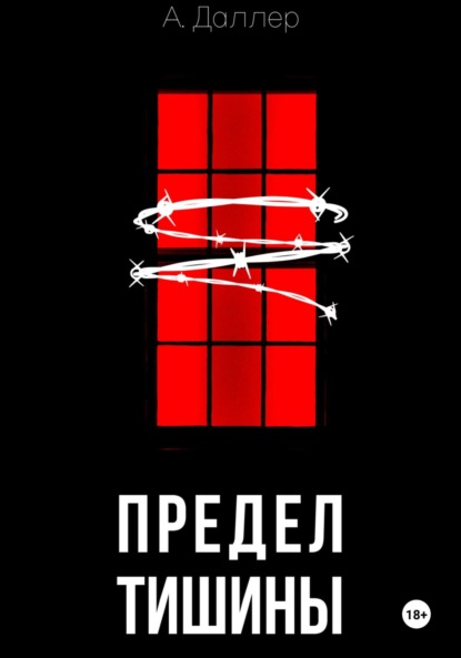 

Предел тишины