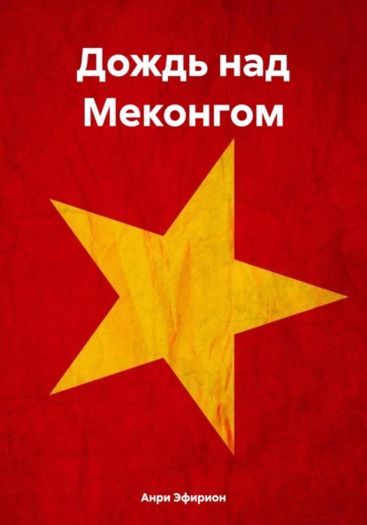 

Дождь над Меконгом