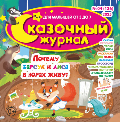 

Сказочный журнал №04/2025