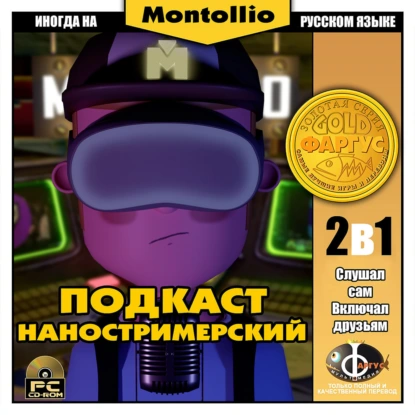 Наностримерский Подкаст #26 720p…пришел из портала!