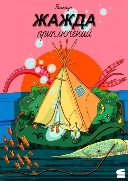 Обложка книги Жажда приключений, Алексей Олейников