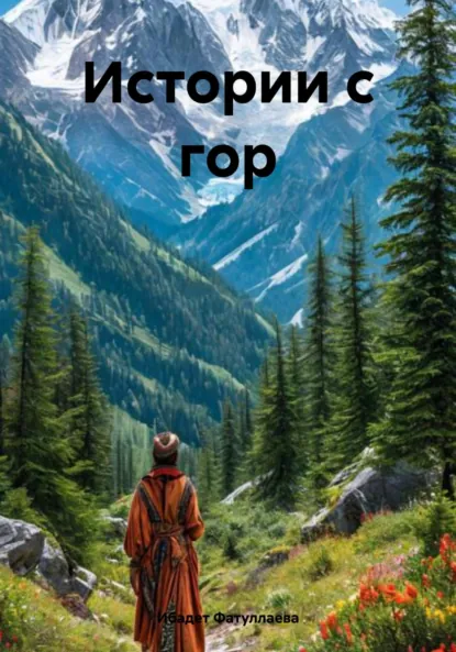 Обложка книги Истории с гор, Ибадет Фатуллаева