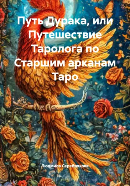 Обложка книги Путь Дурака, или Путешествие Таролога по Старшим арканам Таро, Людмила Серебрякова