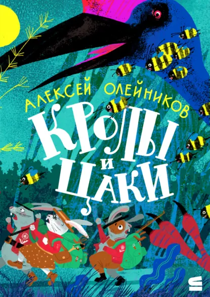 Обложка книги Кролы и Цаки, Алексей Олейников
