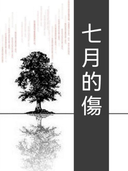 七月的傷
