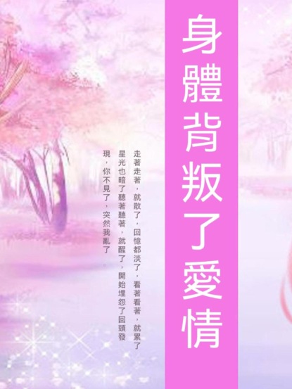 身體背叛了愛情