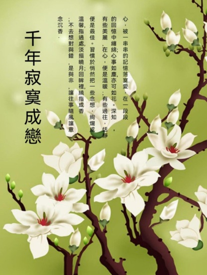 千年寂寞成戀