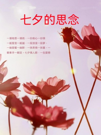 七夕的思念